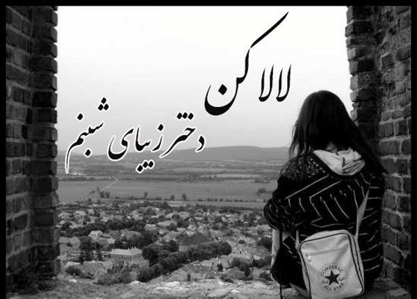 دانلود عکس نوشته لالا کن دختر زیبای شبنم برای پروفایل