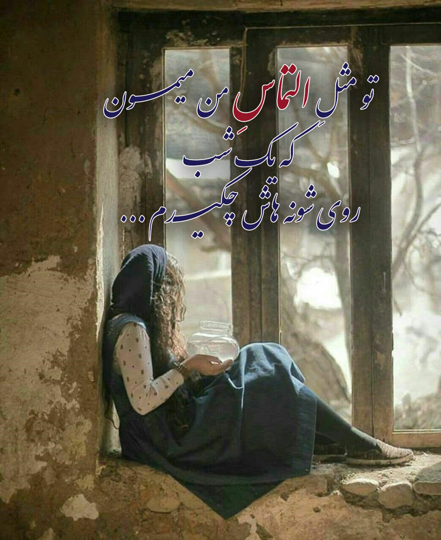 عکس نوشته آهنگ لالا کن دختر زیبای شبنم