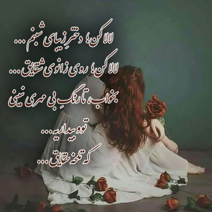 بهترین عکس نوشته لالا کن دختر زیبای شبنم برای پروفایل