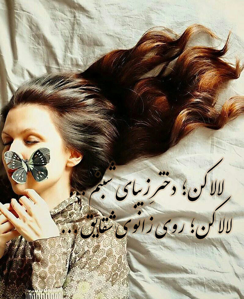 زیباترین عکس نوشته لالا کن دختر زیبای شبنم با کیفیت hd