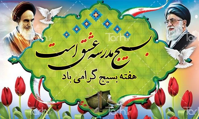 عکس نوشته روز بسیج