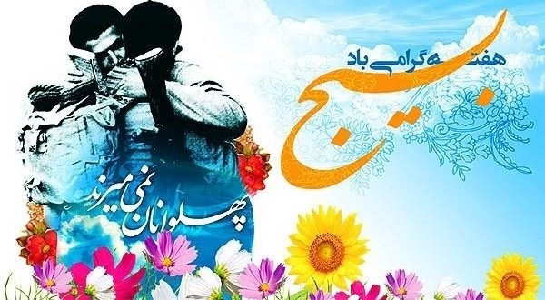 عکس نوشته هفته بسیج گرامی باد