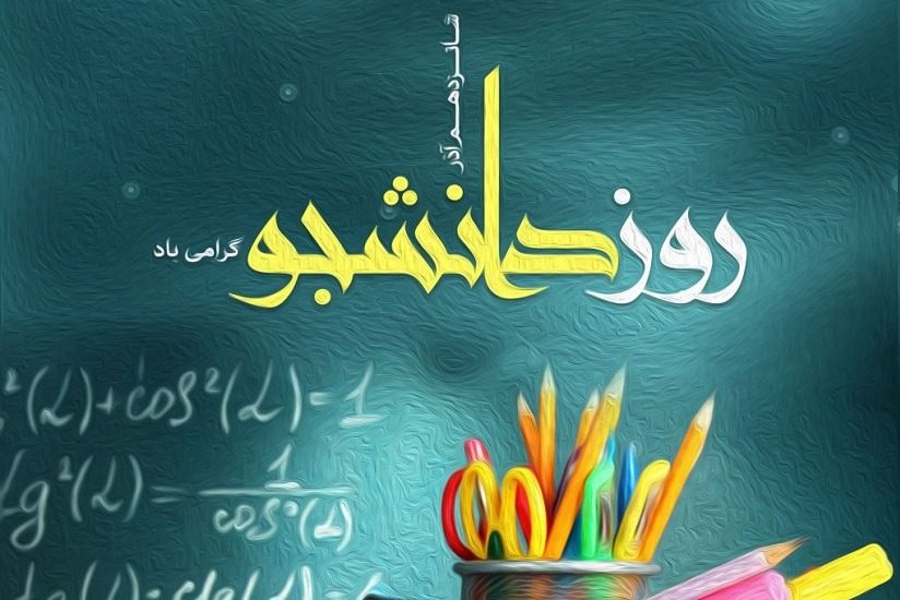 عکس نوشته جدید تبریک روز دانشجو