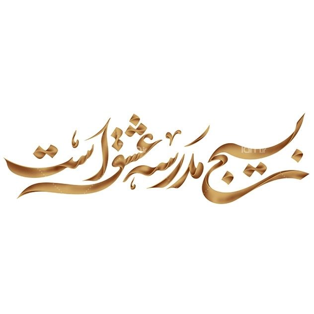 عکس نوشته هفته بسیج گرامی باد