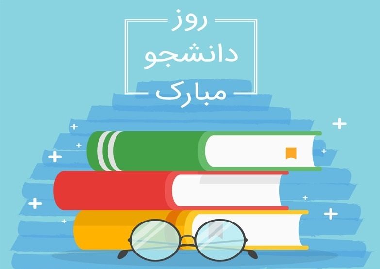 عکس نوشته روز دانشجو مبارک