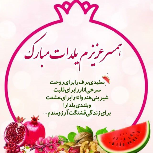 عکس نوشته تبریک عاشقانه شب یلدا به همسر