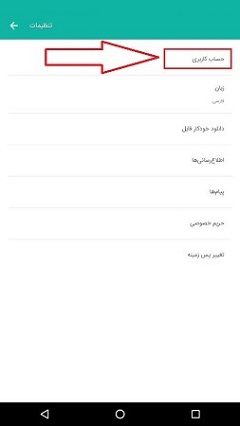 روش حذف اکانت سروش پلاس