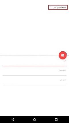 طریقه حذف حساب کاربری سروش پلاس