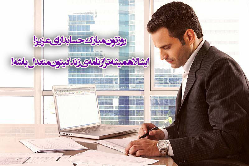 کارت پستال تبریک روز حسابدار به استاد و همسر