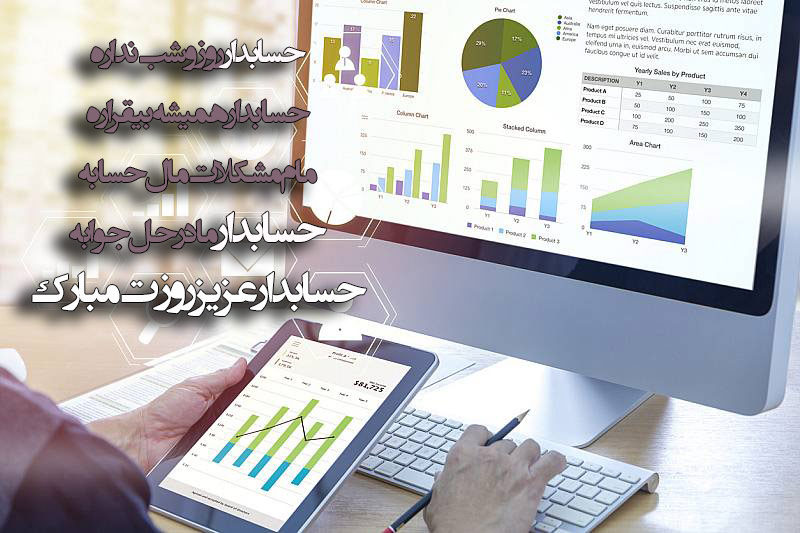 عکس نوشته زیبای تبریک روز حسابدار