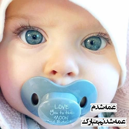 عکس نوشته پروفایل عمه شدنم مبارک
