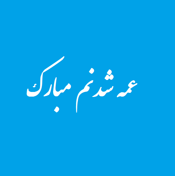 عکس نوشته درباره عمه شدنم مبارک