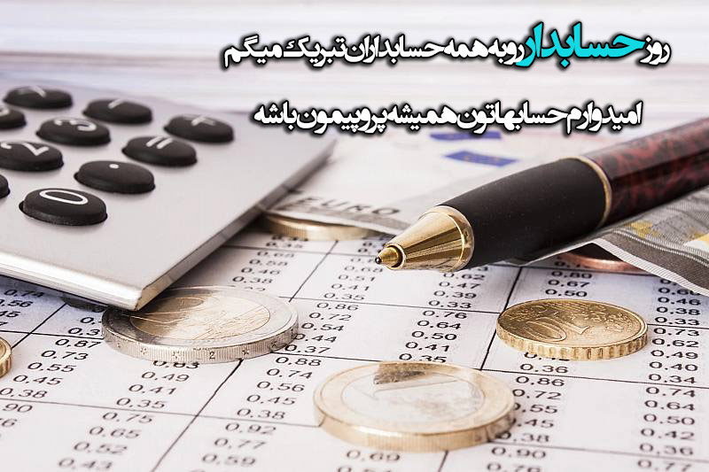 روز حسابدار مبارک