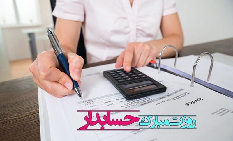 عکس نوشته حسابدار روزت مبارک