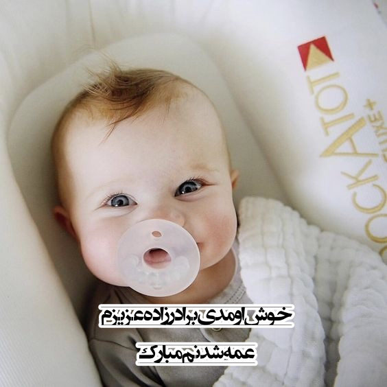 عکس متن عمه شدنم مبارک