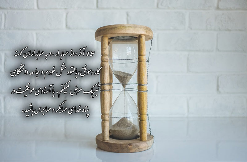 روز حسابداری مبارک