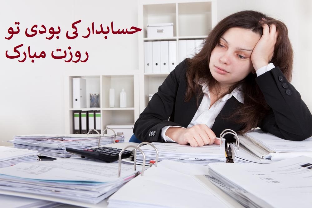 روز حسابدار مبارک