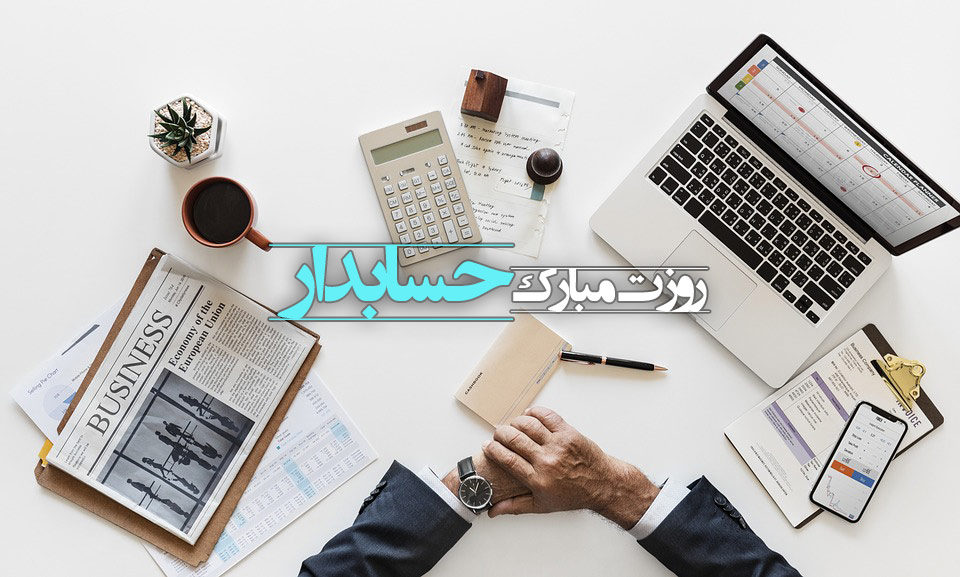 جدیدترین عکس نوشته تبریک روز حسابدار