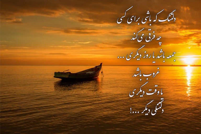 عکس نوشته برای غروب جمعه