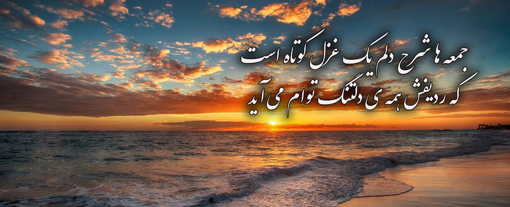 عکس نوشته غروب جمعه دلگیره