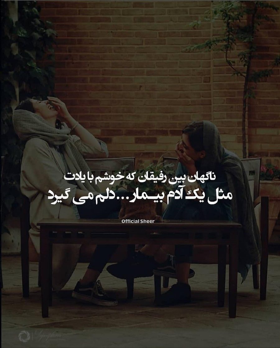ناگهان بین رفیقان که خوشم با یادت مثل یک آدم بیمار دلم می گیرد