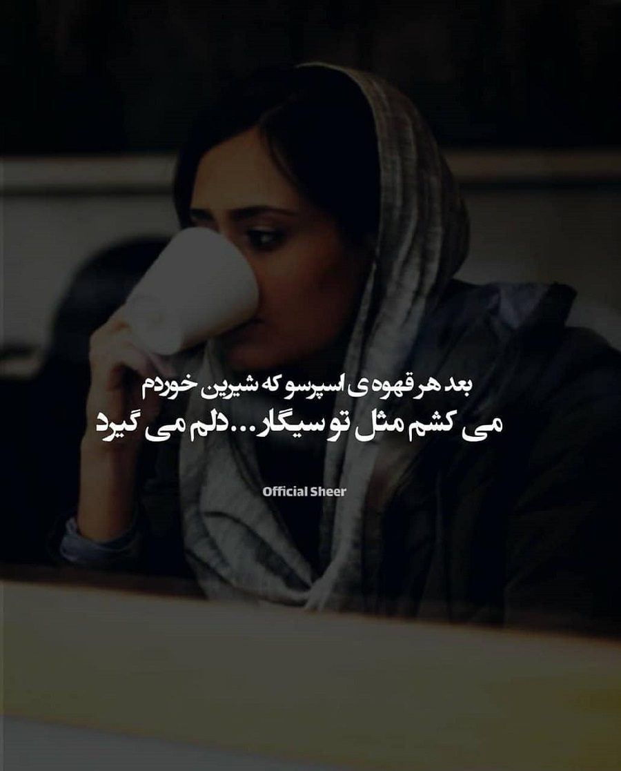 بعد هر قهوه ی اسپرسو که شیرین خوردم می کشم مثل تو سیگار دلم می گیرد