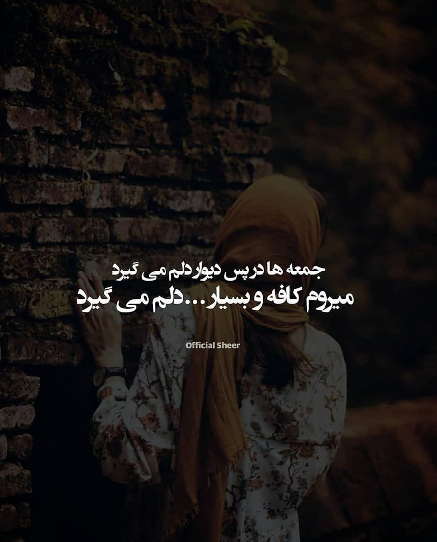 جمعه ها در پس دیوار دلم می گیرد میروم کافه و بسیار دلم می گیرد