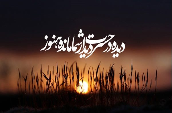 عکس نوشته غروب جمعه و امام زمانی