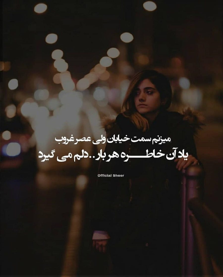 میزنم سمت خیابان ولی عصر غروب یاد آن خاطره هر بار دلم می گیرد