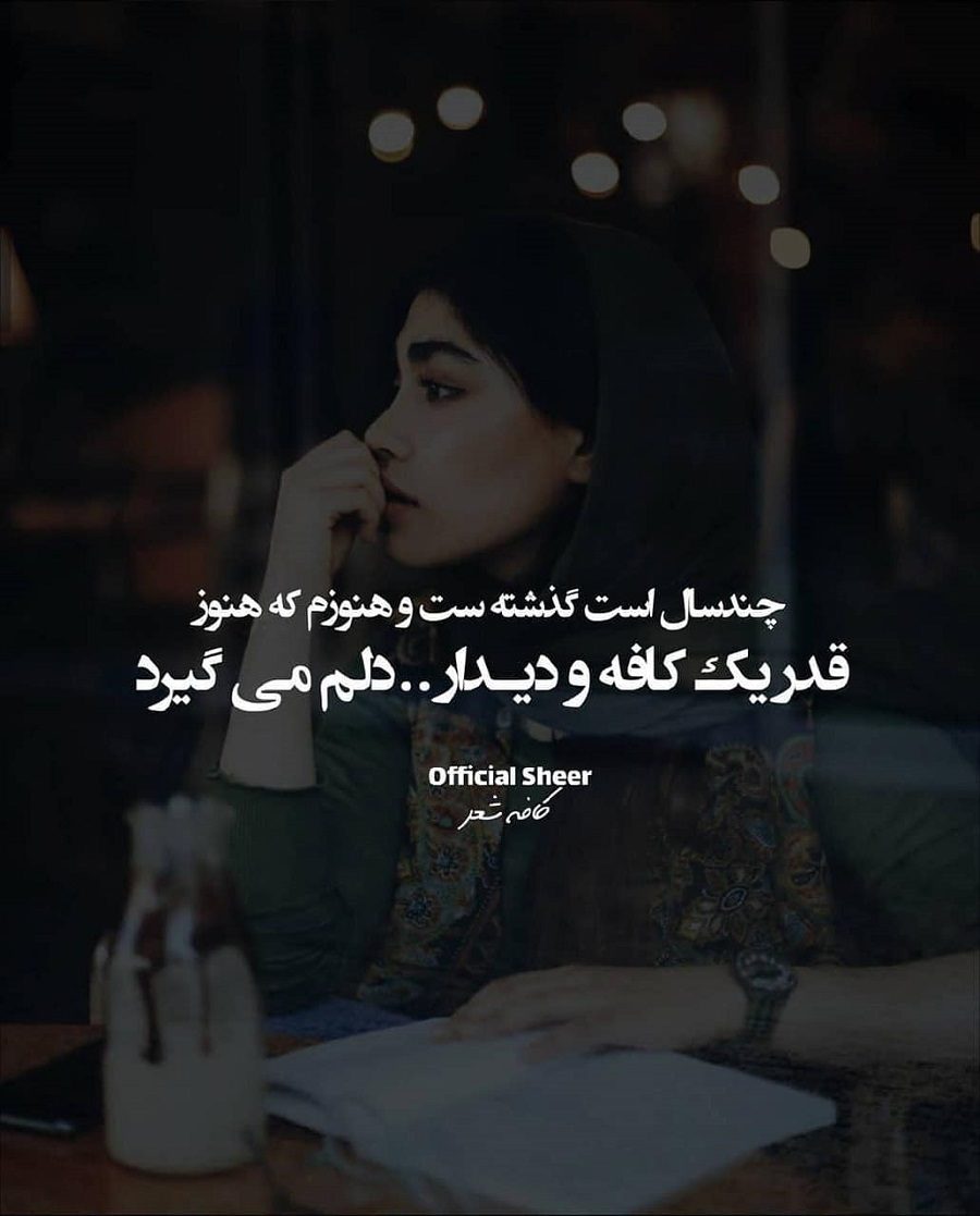 چند سال است گذشته ست و هنوزم که هنوز قدر یک کافه ودیدار دلم می گیرد