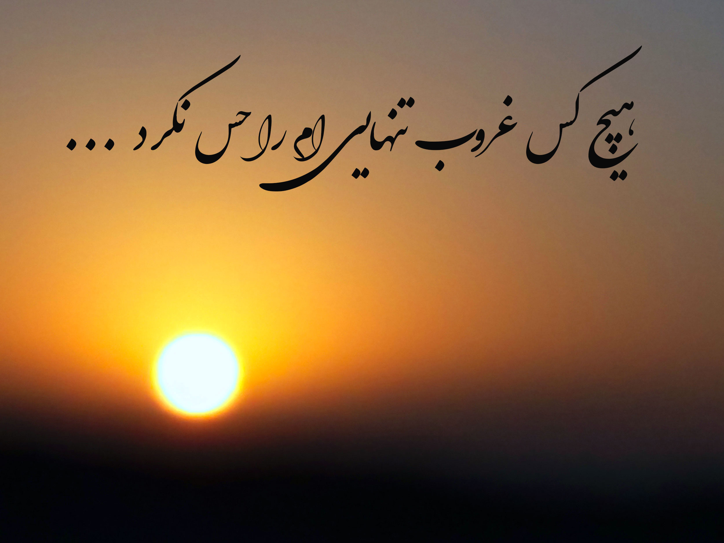 عکس نوشته غروب جمعه و تنهایی
