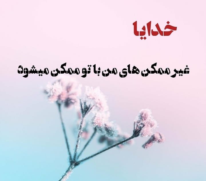 عکس های امید به خدا برای پروفایل