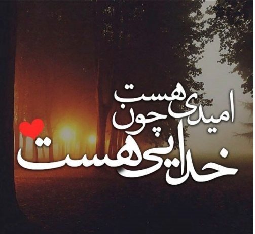 دانلود عکس پروفایل امید به خدا