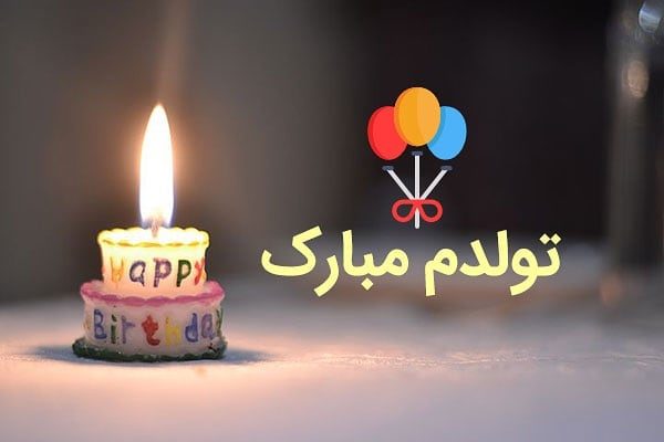 عکس نوشته تبریک تولد به خودم