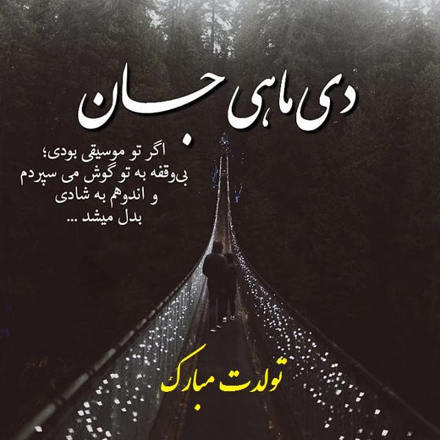 دی ماهی جان تولدت مبارک