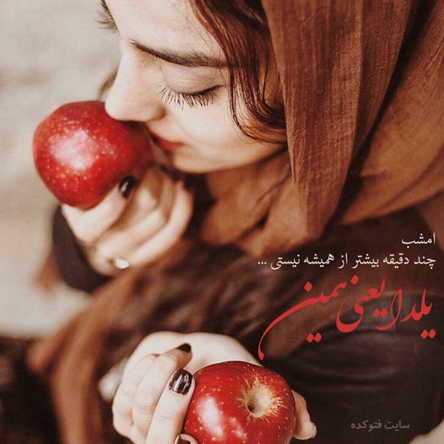 عکس نوشته شب یلدای غم انگیز جدید برای پروفایل