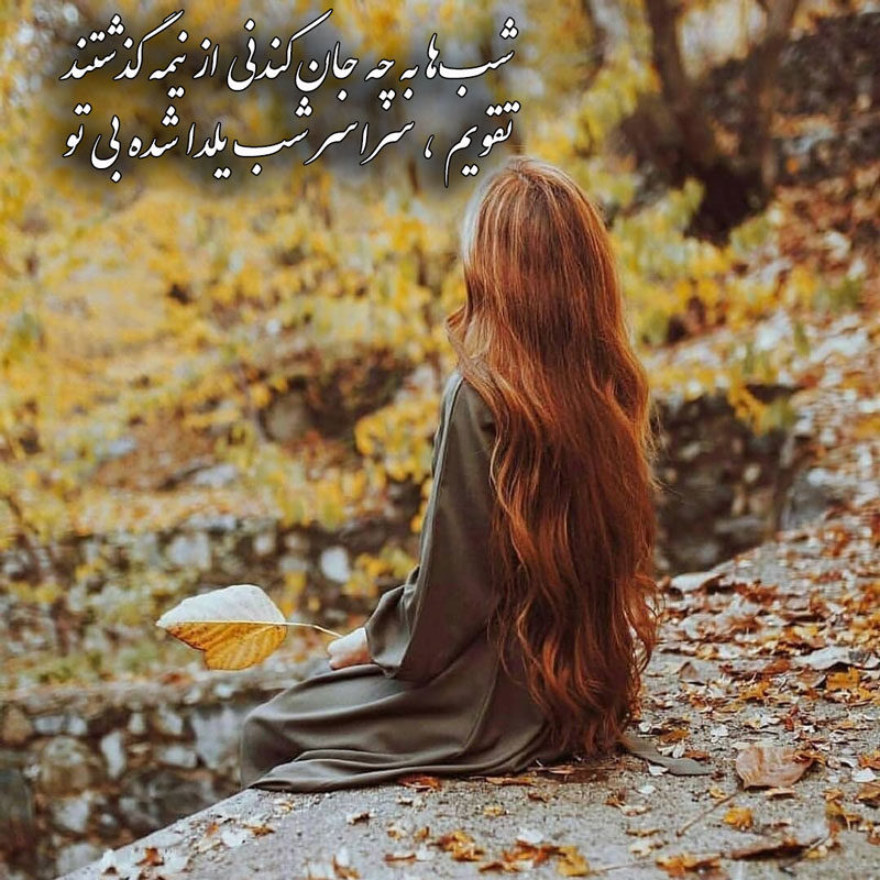 عکس نوشته غم انگیز برای شب یلدا