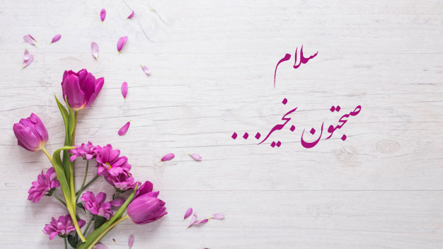 عکس نوشته سلام صبح قشنگتون بخیر