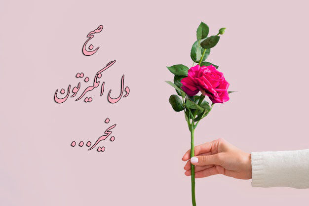 عکس نوشته صبح دل انگیزتون بخیر