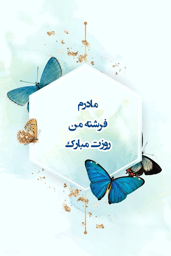 عکس نوشته برای تبریک روز مادر