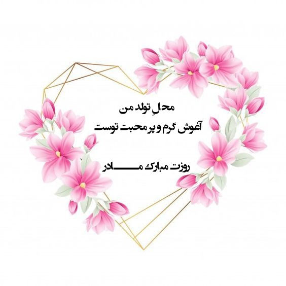 عکس نوشته تبریک روز مادر برای پروفایل