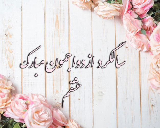 عکس نوشته سالگرد ازدواجمون مبارک عشقم