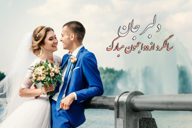 عکس نوشته سالگرد ازدواجمون مبارک دلبر جان