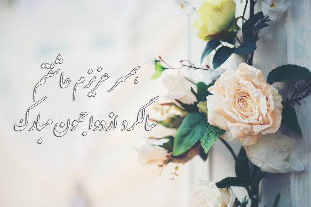 جدیدترین عکس نوشته سالگرد ازدواجمون مبارک