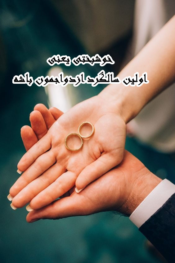 عکس نوشته تبریک اولین سالگرد ازدواج به همسر