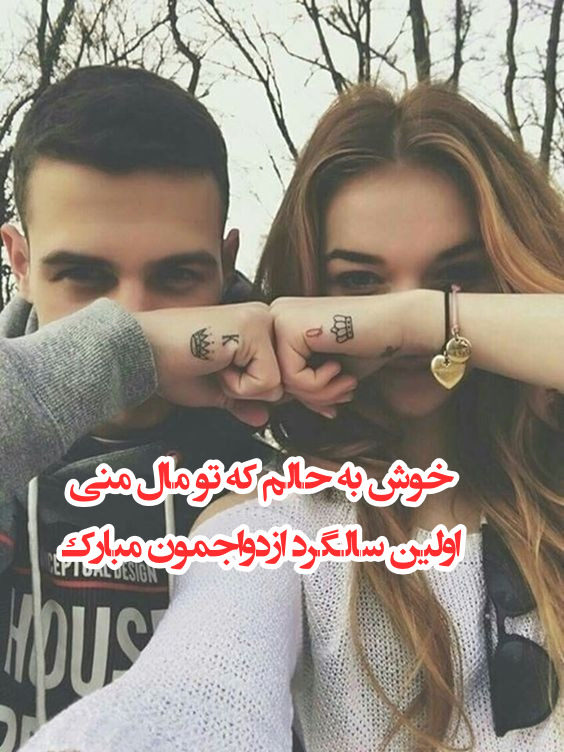 عکس نوشته اولین سالگرد ازدواجمون مبارک عشقم