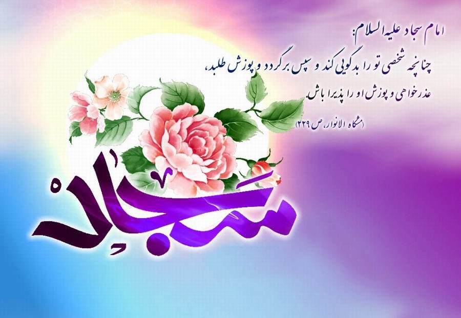 زیباترین عکس نوشته تولد امام چهارم شیعیان
