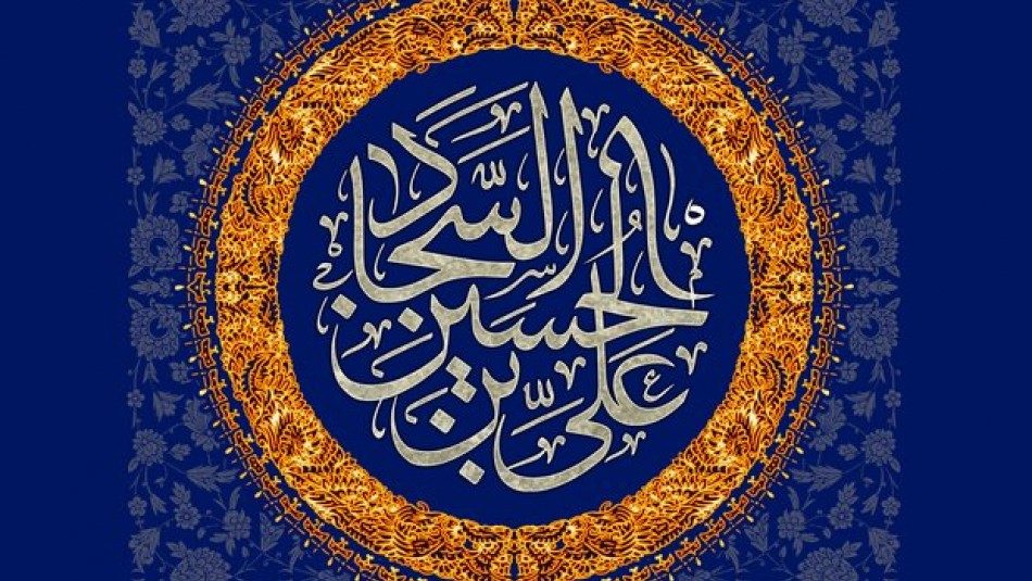 زیباترین عکس نوشته تبریک میلاد امام سجاد (ع)