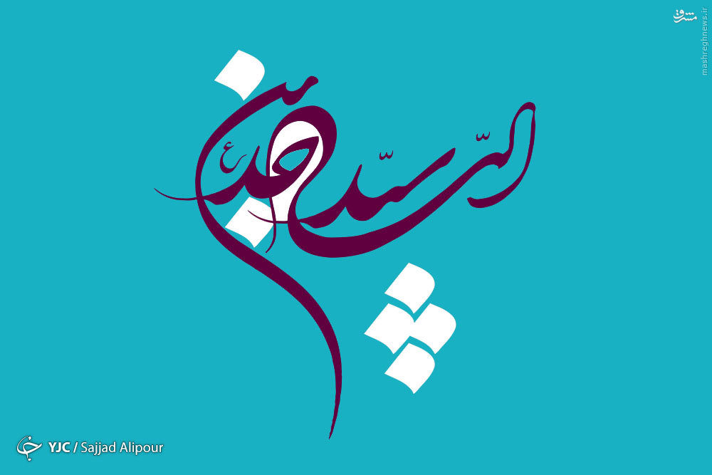 عکس نوشته تبریک به مناسبت میلاد امام سجاد (ع)