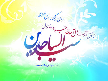 عکس نوشته تبریک به مناسبت سالروز ولادت امام سجاد